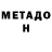 Метадон кристалл Paul Uzu